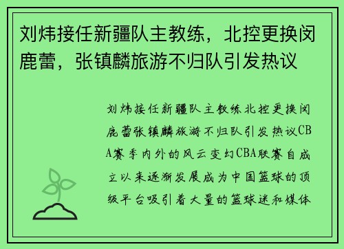 刘炜接任新疆队主教练，北控更换闵鹿蕾，张镇麟旅游不归队引发热议