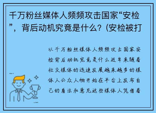 千万粉丝媒体人频频攻击国家“安检”，背后动机究竟是什么？(安检被打一耳光是什么电视剧 第几季)