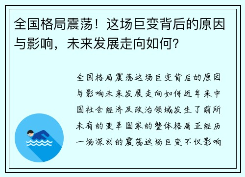 全国格局震荡！这场巨变背后的原因与影响，未来发展走向如何？