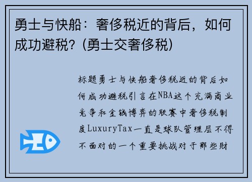 勇士与快船：奢侈税近的背后，如何成功避税？(勇士交奢侈税)