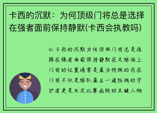 卡西的沉默：为何顶级门将总是选择在强者面前保持静默(卡西会执教吗)