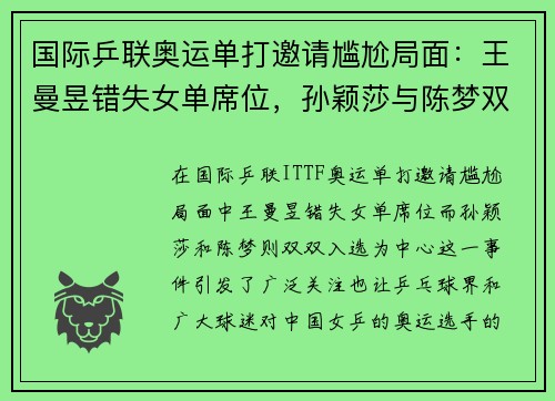 国际乒联奥运单打邀请尴尬局面：王曼昱错失女单席位，孙颖莎与陈梦双双入选