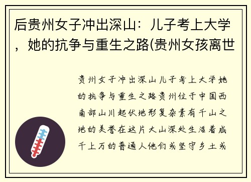 后贵州女子冲出深山：儿子考上大学，她的抗争与重生之路(贵州女孩离世)