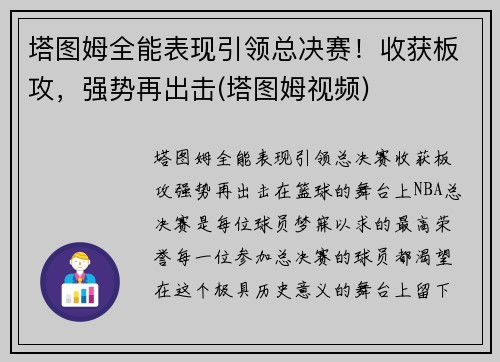 塔图姆全能表现引领总决赛！收获板攻，强势再出击(塔图姆视频)