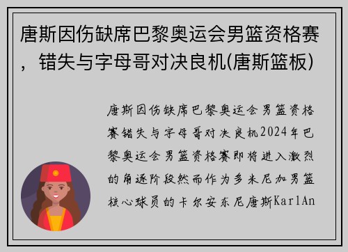 唐斯因伤缺席巴黎奥运会男篮资格赛，错失与字母哥对决良机(唐斯篮板)