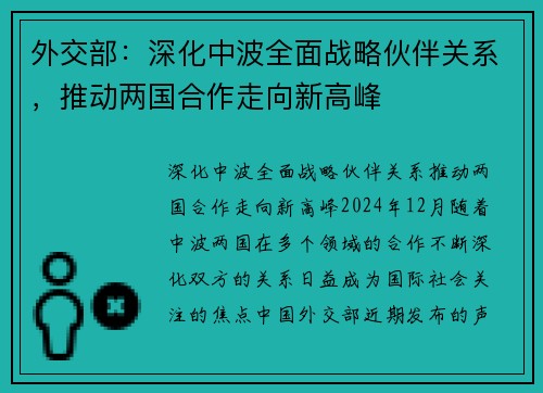 外交部：深化中波全面战略伙伴关系，推动两国合作走向新高峰