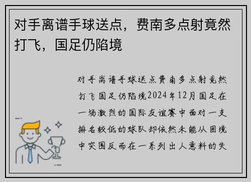 对手离谱手球送点，费南多点射竟然打飞，国足仍陷境