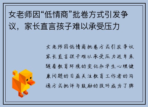 女老师因“低情商”批卷方式引发争议，家长直言孩子难以承受压力