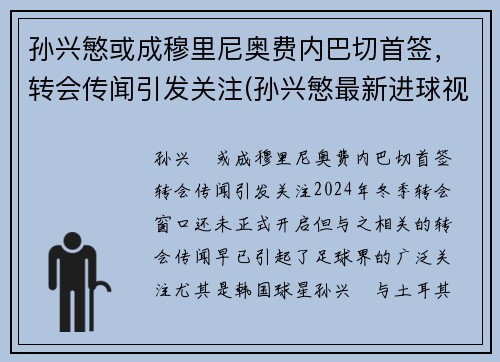 孙兴慜或成穆里尼奥费内巴切首签，转会传闻引发关注(孙兴慜最新进球视频)