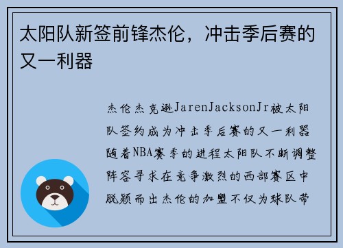 太阳队新签前锋杰伦，冲击季后赛的又一利器