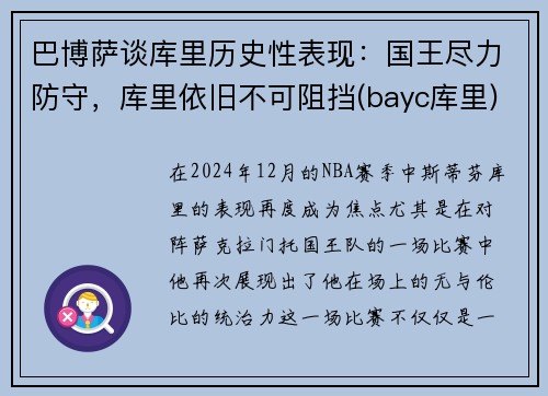 巴博萨谈库里历史性表现：国王尽力防守，库里依旧不可阻挡(bayc库里)