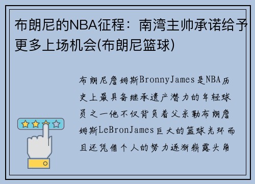 布朗尼的NBA征程：南湾主帅承诺给予更多上场机会(布朗尼篮球)