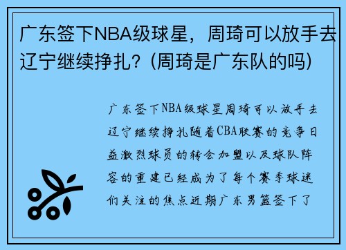 广东签下NBA级球星，周琦可以放手去辽宁继续挣扎？(周琦是广东队的吗)