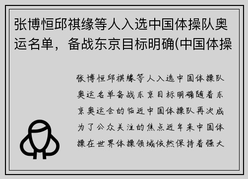 张博恒邱祺缘等人入选中国体操队奥运名单，备战东京目标明确(中国体操队 奥运名单)