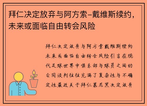 拜仁决定放弃与阿方索-戴维斯续约，未来或面临自由转会风险