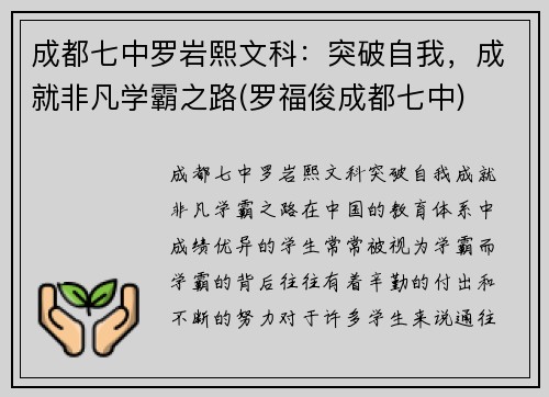 成都七中罗岩熙文科：突破自我，成就非凡学霸之路(罗福俊成都七中)
