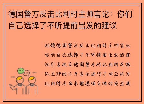 德国警方反击比利时主帅言论：你们自己选择了不听提前出发的建议