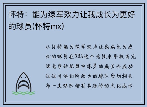 怀特：能为绿军效力让我成长为更好的球员(怀特mx)