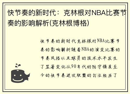 快节奏的新时代：克林根对NBA比赛节奏的影响解析(克林根博格)