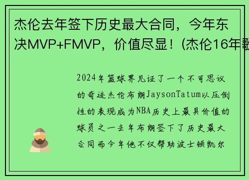 杰伦去年签下历史最大合同，今年东决MVP+FMVP，价值尽显！(杰伦16年歌迷)
