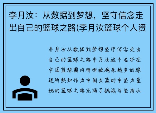 李月汝：从数据到梦想，坚守信念走出自己的篮球之路(李月汝篮球个人资料身高)