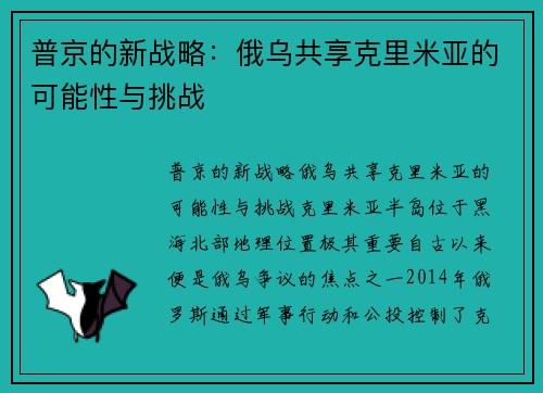 普京的新战略：俄乌共享克里米亚的可能性与挑战