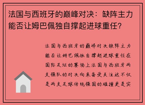 法国与西班牙的巅峰对决：缺阵主力能否让姆巴佩独自撑起进球重任？