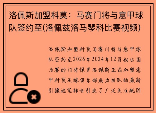 洛佩斯加盟科莫：马赛门将与意甲球队签约至(洛佩兹洛马琴科比赛视频)
