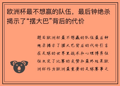 欧洲杯最不想赢的队伍，最后钟绝杀揭示了“摆大巴”背后的代价