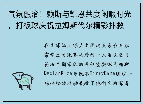 气氛融洽！赖斯与凯恩共度闲暇时光，打板球庆祝拉姆斯代尔精彩扑救