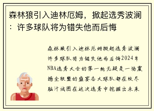森林狼引入迪林厄姆，掀起选秀波澜：许多球队将为错失他而后悔
