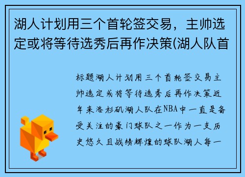 湖人计划用三个首轮签交易，主帅选定或将等待选秀后再作决策(湖人队首轮签)