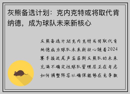 灰熊备选计划：克内克特或将取代肯纳德，成为球队未来新核心