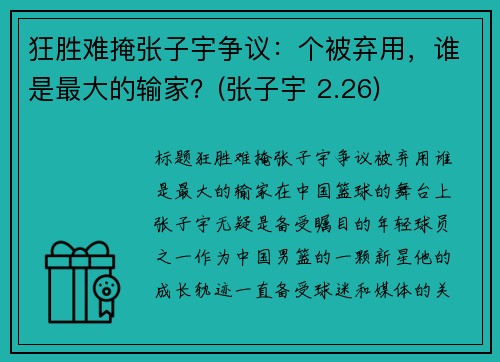 狂胜难掩张子宇争议：个被弃用，谁是最大的输家？(张子宇 2.26)