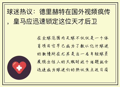 球迷热议：德里赫特在国外视频疯传，皇马应迅速锁定这位天才后卫