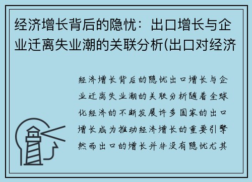 经济增长背后的隐忧：出口增长与企业迁离失业潮的关联分析(出口对经济增长的作用)