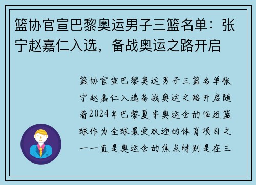 篮协官宣巴黎奥运男子三篮名单：张宁赵嘉仁入选，备战奥运之路开启