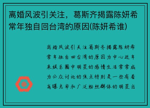 离婚风波引关注，葛斯齐揭露陈妍希常年独自回台湾的原因(陈妍希谁)