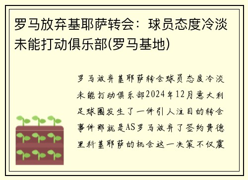 罗马放弃基耶萨转会：球员态度冷淡未能打动俱乐部(罗马基地)