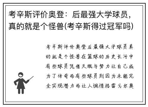 考辛斯评价奥登：后最强大学球员，真的就是个怪兽(考辛斯得过冠军吗)
