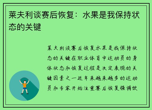 莱夫利谈赛后恢复：水果是我保持状态的关键