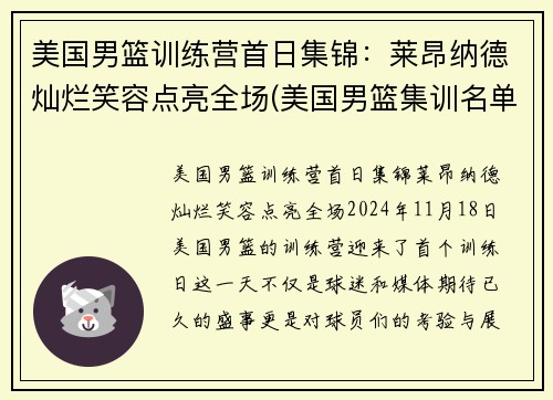 美国男篮训练营首日集锦：莱昂纳德灿烂笑容点亮全场(美国男篮集训名单)