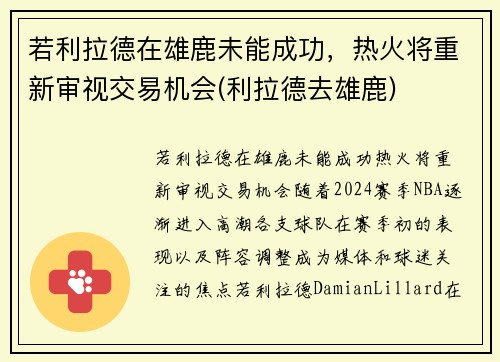 若利拉德在雄鹿未能成功，热火将重新审视交易机会(利拉德去雄鹿)