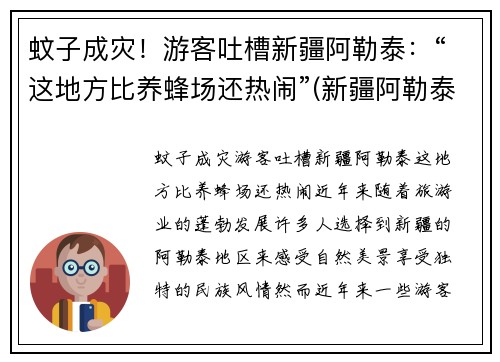 蚊子成灾！游客吐槽新疆阿勒泰：“这地方比养蜂场还热闹”(新疆阿勒泰概况)