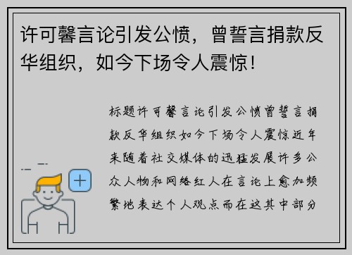 许可馨言论引发公愤，曾誓言捐款反华组织，如今下场令人震惊！