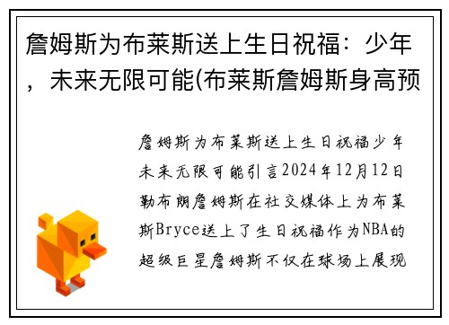 詹姆斯为布莱斯送上生日祝福：少年，未来无限可能(布莱斯詹姆斯身高预测)