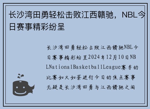 长沙湾田勇轻松击败江西赣驰，NBL今日赛事精彩纷呈