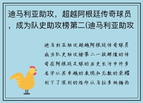 迪马利亚助攻，超越阿根廷传奇球员，成为队史助攻榜第二(迪马利亚助攻数据)