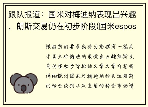 跟队报道：国米对梅迪纳表现出兴趣，朗斯交易仍在初步阶段(国米esposito)