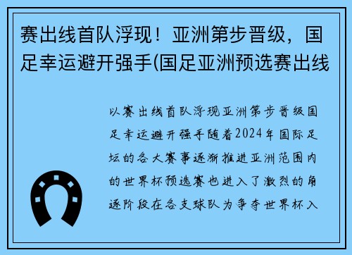 赛出线首队浮现！亚洲第步晋级，国足幸运避开强手(国足亚洲预选赛出线形势2019)
